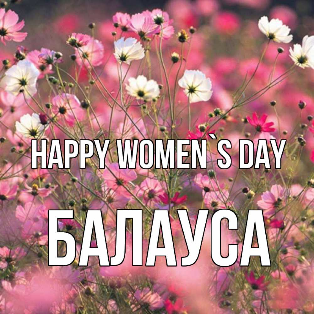 Greetings card с именем, БАЛАУСА happy women`s day красиво 1 Greetings with text for free download 